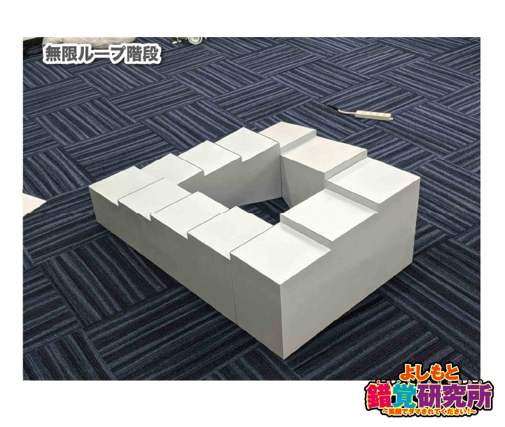 無限ループ階段（小）