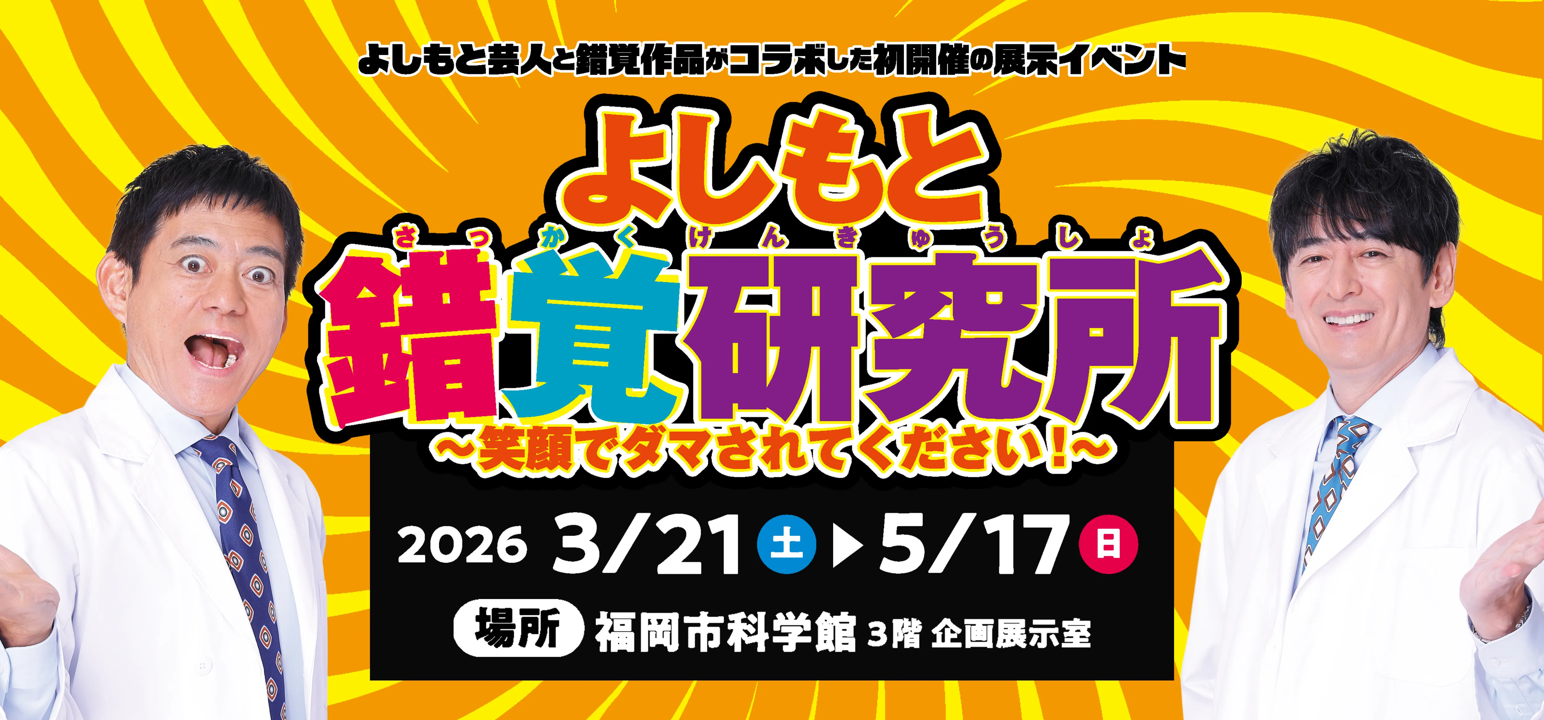 よしもと錯覚研究所のキービジュアル