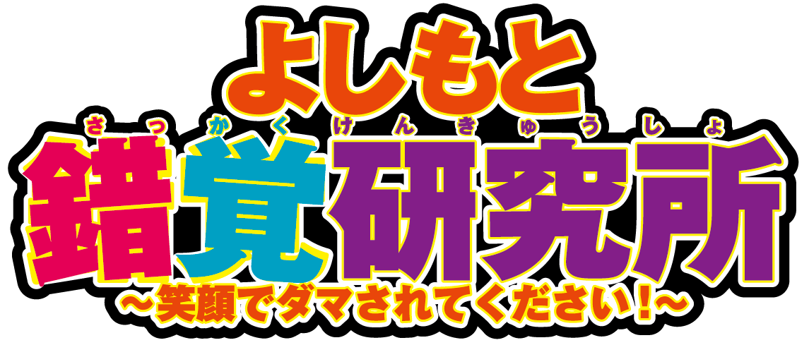 よしもと錯覚研究所